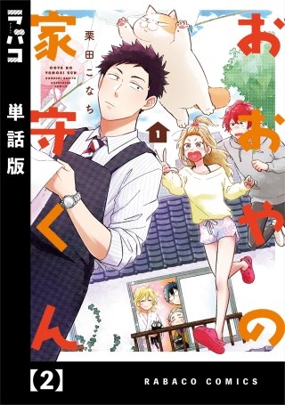 おおやの家守くん【単話版】(2)