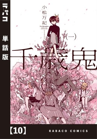 千歳鬼【単話版】(10)