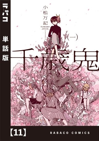 千歳鬼【単話版】(11)