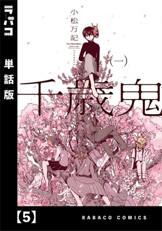 千歳鬼【単話版】(5)