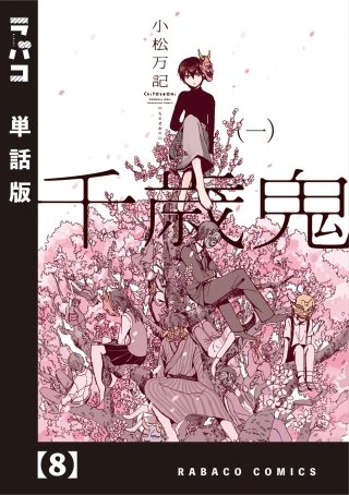 千歳鬼【単話版】(8)