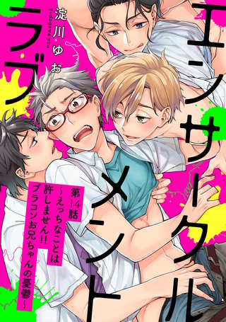 エンサークルメントラブ14～えっちなことは許しません!! ブラコンお兄ちゃんの憂鬱～【単話売】