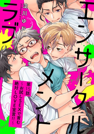 エンサークルメントラブ15～お試しSEXで育む 絶対LOVE宣言！！～【単話売】