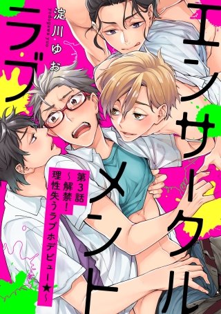 エンサークルメントラブ 3 ～解禁！理性失うラブホデビュー☆～【単話売】