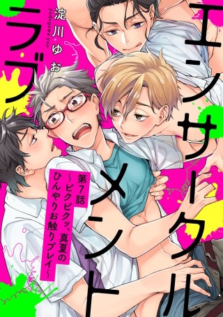 エンサークルメントラブ 7〜ビクビクッ、真夏のひんやりお触りプレイ〜 【単話売】