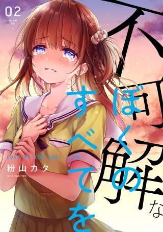 不可解なぼくのすべてを 2【電子版限定特典付き】