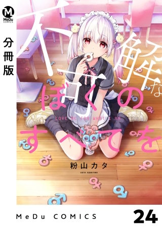 【分冊版】不可解なぼくのすべてを 24