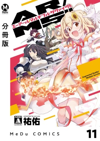 【分冊版】AR／MS!!（エーアール・マルチプルサヴァイヴ） 11