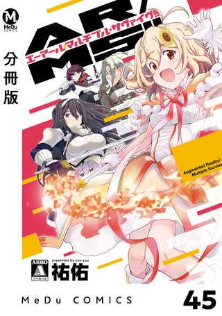 【分冊版】AR/MS!!（エーアール・マルチプルサヴァイヴ） 45