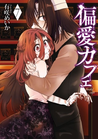 偏愛カフェ　CASE.29(1)