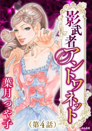 影武者アントワネット（分冊版）(4)