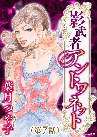 影武者アントワネット（分冊版）(7)