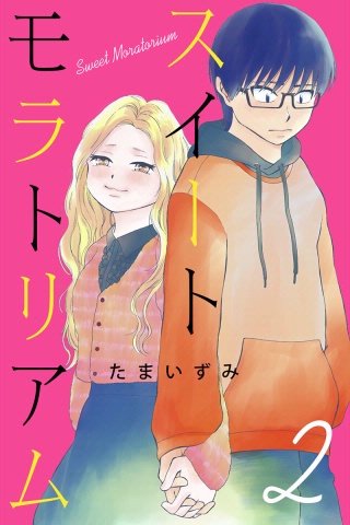 スイートモラトリアム(2)