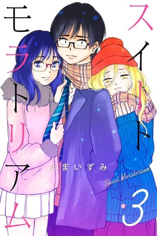 スイートモラトリアム(3)