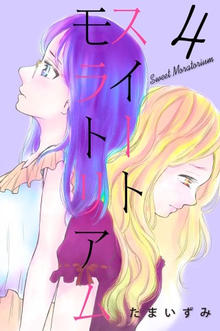 スイートモラトリアム(4)