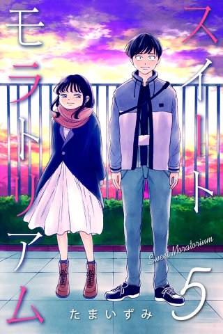 スイートモラトリアム(5)