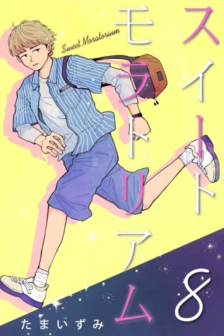 スイートモラトリアム(8)