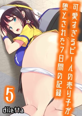 可愛すぎるビールの売り子が堕とされた7日間の記録(5)