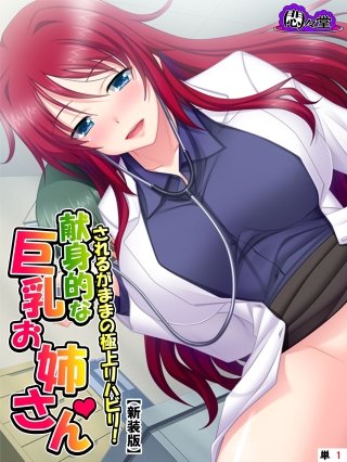 【新装版】されるがままの極上リハビリ！献身的な巨乳お姉さん （単話）