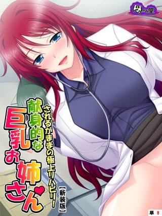 【新装版】されるがままの極上リハビリ!献身的な巨乳お姉さん (単話)(8)