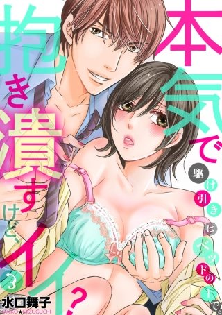 駆け引きはベッドの上で。本気で抱き潰すけど、イイ?(3)