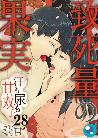 致死量の果実～汗も尿も甘い双子28【フルカラー】