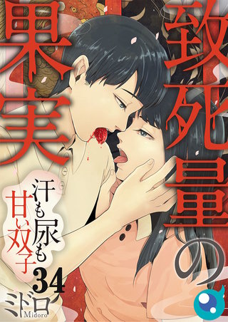 致死量の果実～汗も尿も甘い双子34【フルカラー】