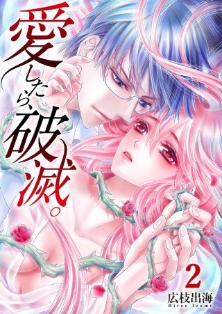 愛したら、破滅。(2)