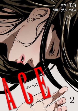 ACE 2話