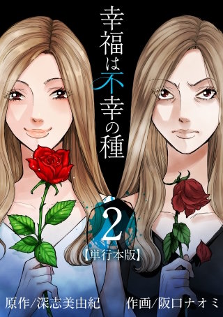 幸福は不幸の種【単行本版】(2)