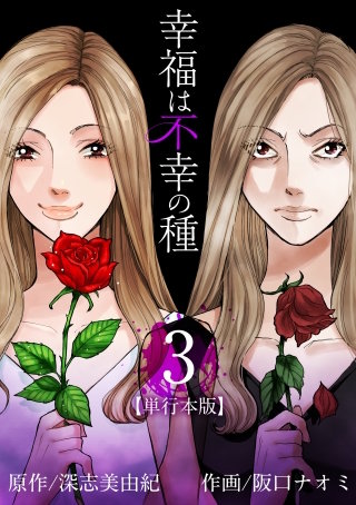 幸福は不幸の種【単行本版】(3)