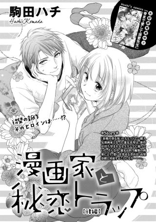 漫画家と秘恋トラップ（単話版）(2)