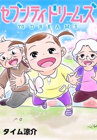 セブンティドリームズ【分冊版】　第10話 一歩ずつ もう一歩