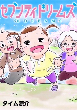 セブンティドリームズ【分冊版】　第14話 夢のバトン