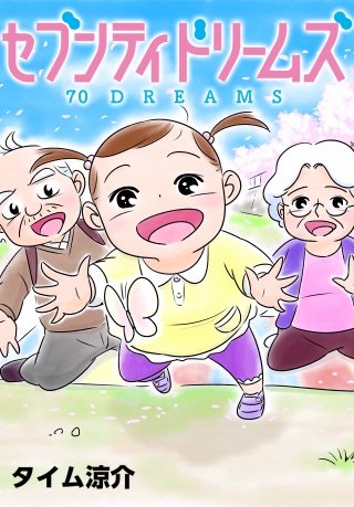 セブンティドリームズ【分冊版】　第2話 夢と現実