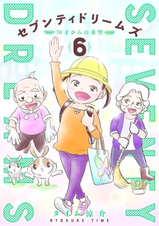 セブンティドリームズ【分冊版】　第54話 かいじゅうのたまご