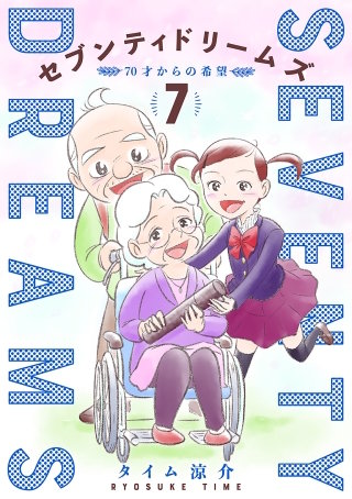 セブンティドリームズ【分冊版】　第61話 江月家と新型ウイルス 朝一編