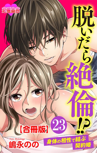 脱いだら絶倫！？身体の相性で結ぶ契約婚 合冊版(23)