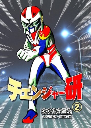 チェンジャー研(2)