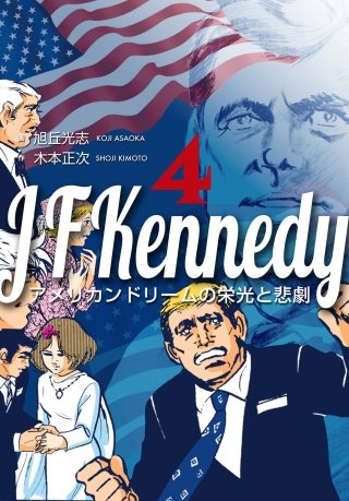 ジョン・F・ケネディ～アメリカンドリームの栄光と悲劇～(4)