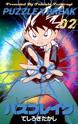 パズブレイク(2)