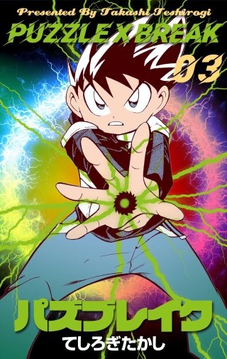 パズブレイク(3)