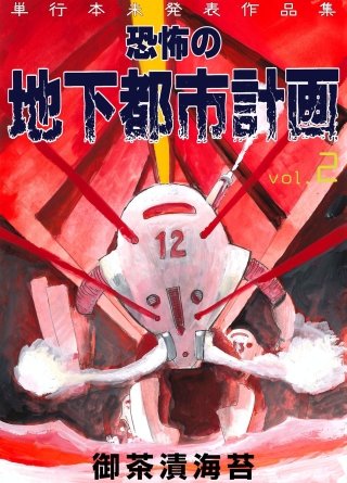 恐怖の地下都市計画(2)