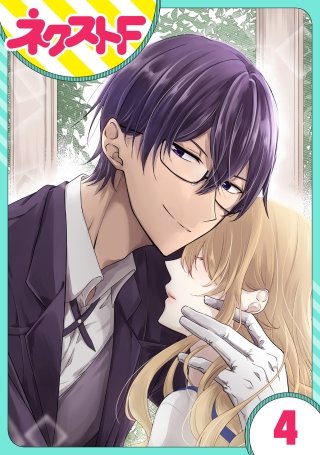 【単話売】過保護執事にはうんざりです。(4)