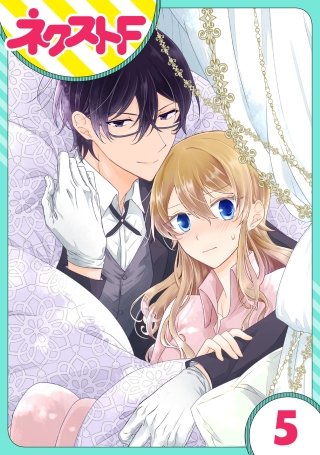 【単話売】過保護執事にはうんざりです。(5)