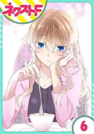 【単話売】過保護執事にはうんざりです。(6)