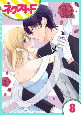 【単話売】過保護執事にはうんざりです。(8)