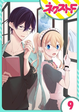 【単話売】過保護執事にはうんざりです。(9)