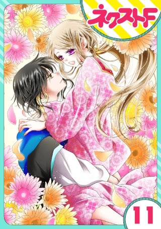 【単話売】蛇神さまと贄の花姫 11話