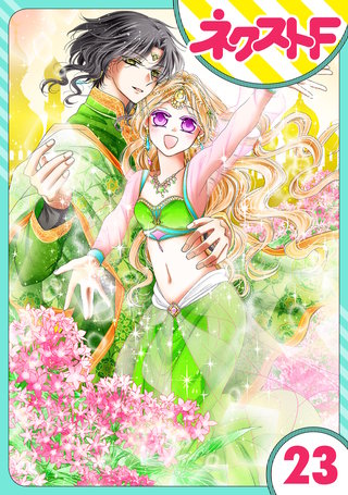 【単話売】蛇神さまと贄の花姫 23話